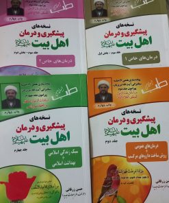 نسخه های پیشگیری و درمان اهل بیت_ ۴ جلد