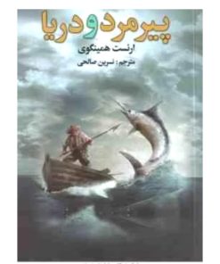 پیرمرد و دریا ( ارنست همینگوی نسرین صالحی )