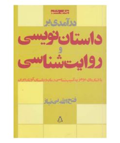 درآمدی بر داستان نویسی و روایت شناسی