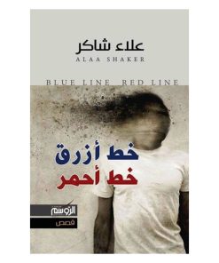 خط احمر و خط ازرق