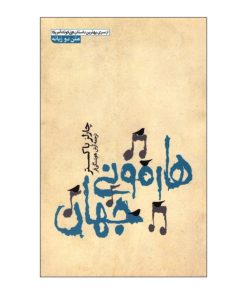 هارمونی جهان اثر چارلز باکستر