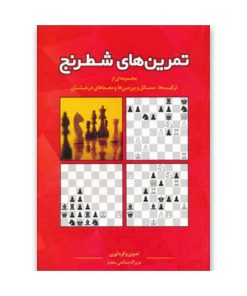 کتاب تمرین های شطرنج (مجموعه ای از ترکیب ها،مسائل و بررسی ها و معماهای درخشان)