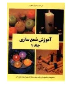 اموزش شمع سازی جلد یک و دو