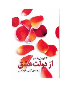 از دولت عشق کاترین پاندر