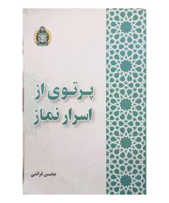 کتاب پرتوی از اسرار نماز  اثر محسن قرائتی