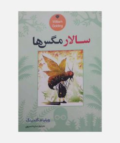 سالار مگس ها اثر ویلیام گلدینگ