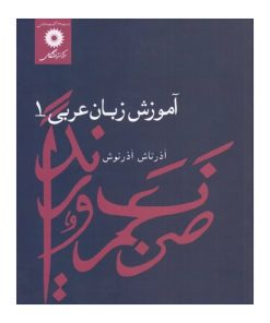 اموزش زبان عربی جلد ۱ _  اذرتاش اذرنوش