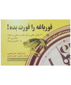 قورباغه را قورت بده _برایان تریسی