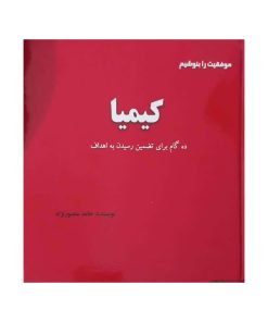 کیمیا ده گام برای رسیدن به اهداف
