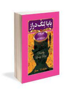 بابا لنگ دراز _ جین وبستر