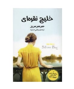 خلیج نقره ای اثر جوجو مویز