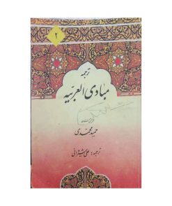 ترجمه مبادی العربیه جلد ۲ _حمید محمدی