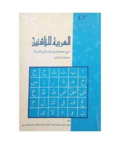العربیه للناشئین جلد ۳/۴