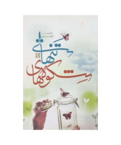 شکوفه های تنهایی _ الهام دریاپور