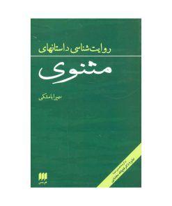  روایت شناسی داستانهای مثنوی_ سمیرا بامشکی