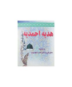 هدیه احمدیه_ به ضمیمه دعای فرج و دعای حضرت مهدی