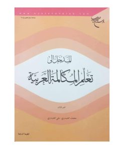المدخل الی تعلم المکالمه  العربیه