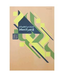 شذرات فی النظم و النثر فی العصر الانحطاط
