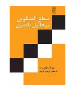کتاب منطق گفتگویی میخائیل باختین _ توت‌آنخ‌آمون تودوروف