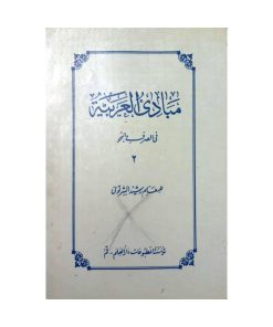 مبادی العربیه فی القثصرف و النحو