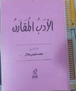 کپی کتاب الادب المقارن _ محمد غنیمی هلال